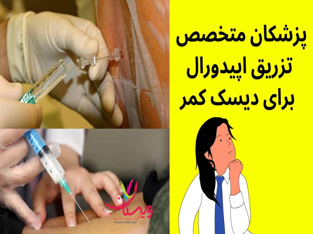 دکتر متخصص تزریق اپیدورال پزشکان متخصص تزریق اپیدورال کمر1403