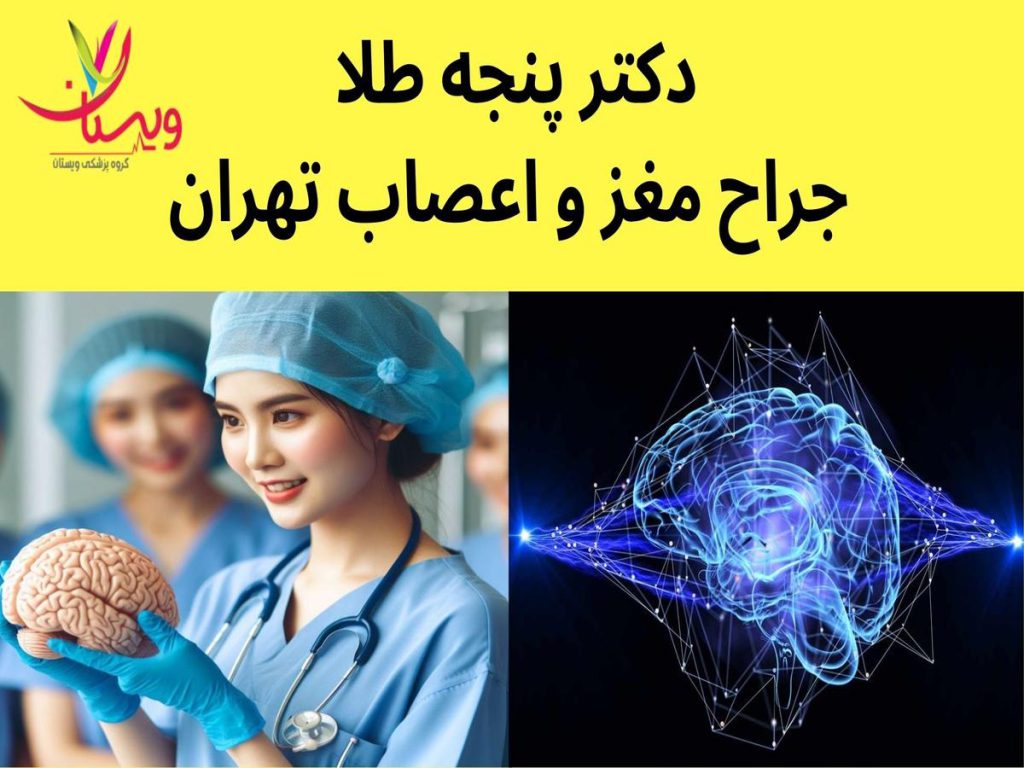 جراحی مغز و اعصاب دکتر پنجه طلا جراح مغز و اعصاب تهران