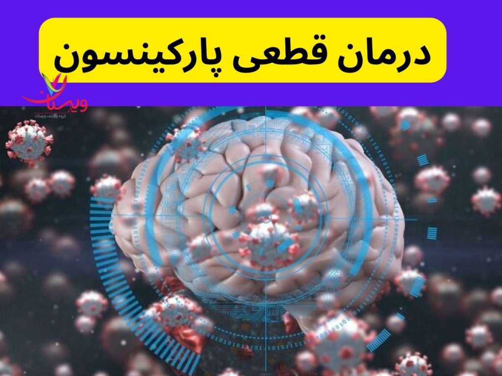 درمان جدید و قطعی پارکینسون درمان قطعی پارکینسون