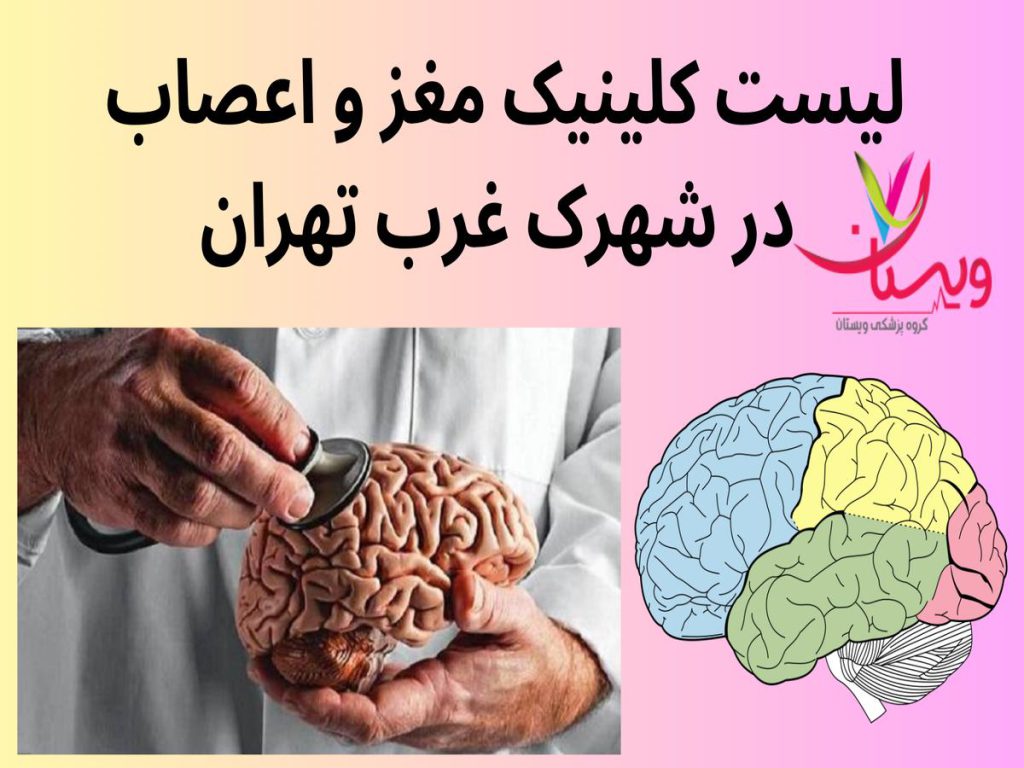 کلینیک نورولوژی لیست کلینیک مغز و اعصاب در شهرک غرب تهران