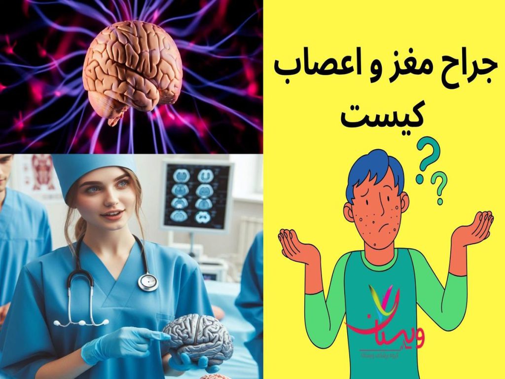 پزشک متخصص جراح مغز و اعصاب کیست