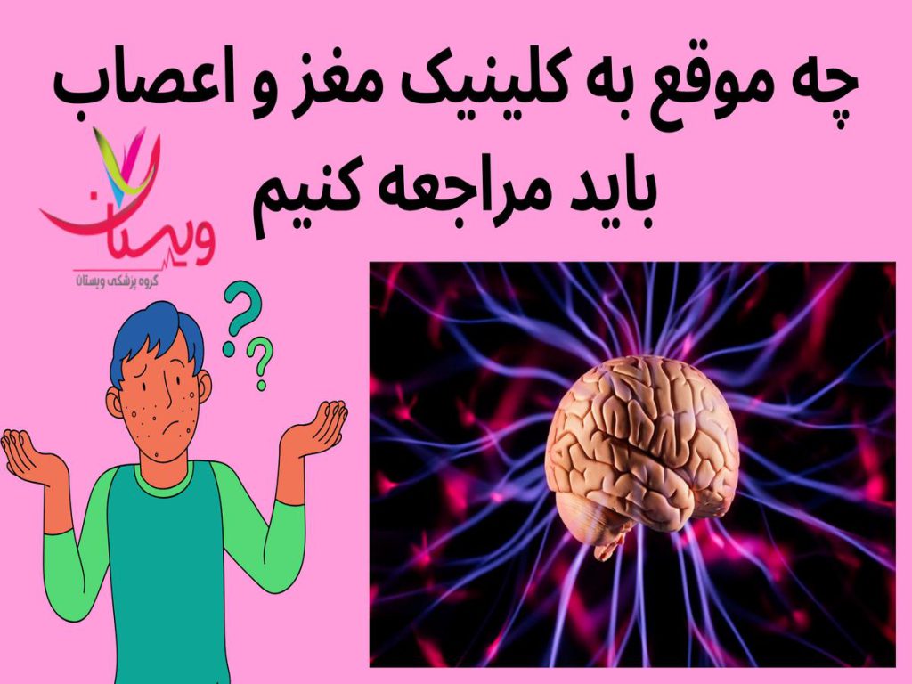 مراجعه به کلینیک مغز و اعصاب چه موقع به کلینیک مغز و اعصاب باید مراجعه کنیم