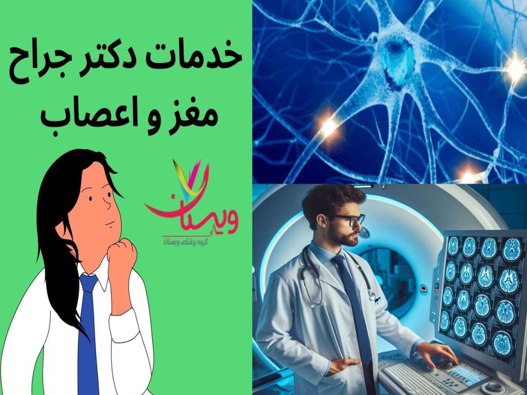 دکتران جراح مغز و اعصاب خدماتی که دکتر جراح مغز و اعصاب ارائه میدهد چیست