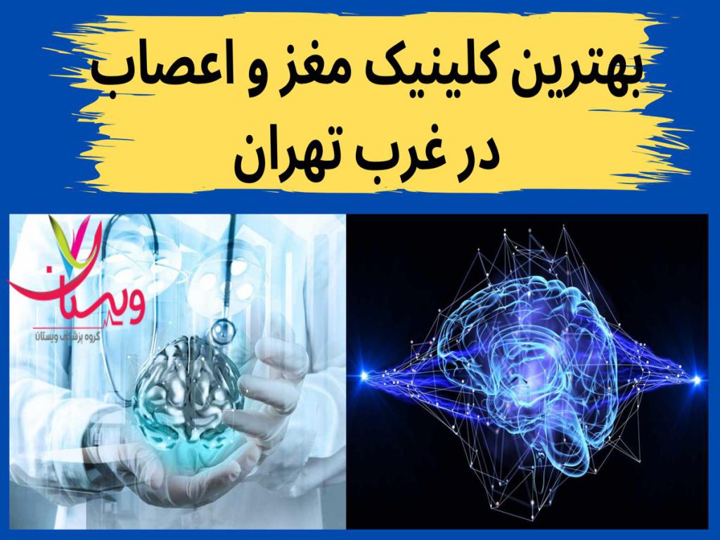 کلینیکهای مغز و اعصاب بهترین کلینیک مغز و اعصاب در غرب تهران