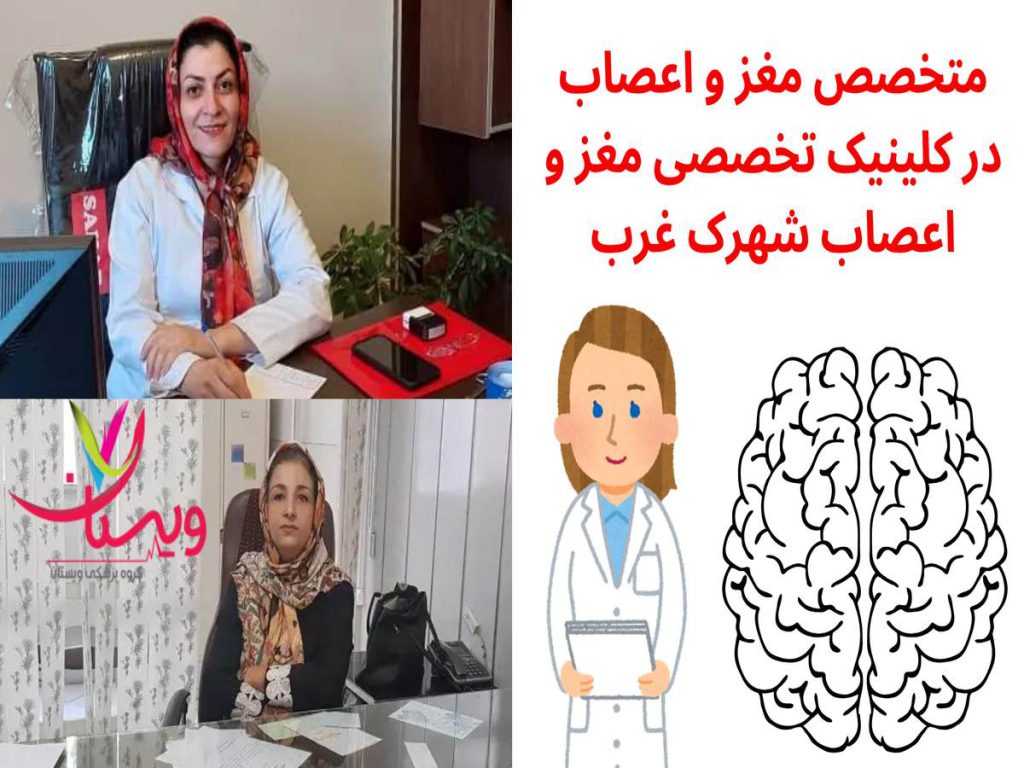 کلینیک تخصصی مغز و اعصاب متخصص مغز و اعصاب در کلینیک تخصصی مغز و اعصاب شهرک غرب