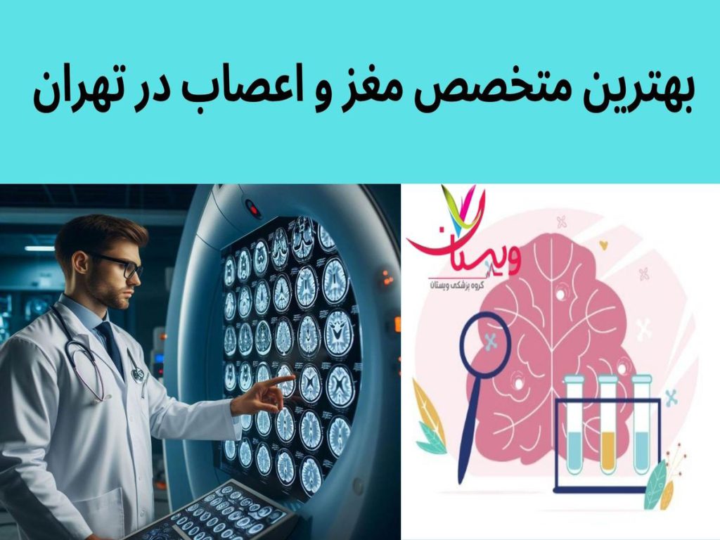 مغز و اعصاب بهترین متخصص مغز و اعصاب در تهران