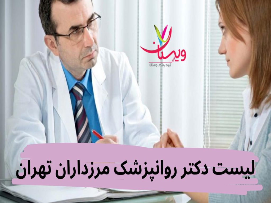 دکتر زهرا زارع لیست دکتر روانپزشک مرزداران تهران