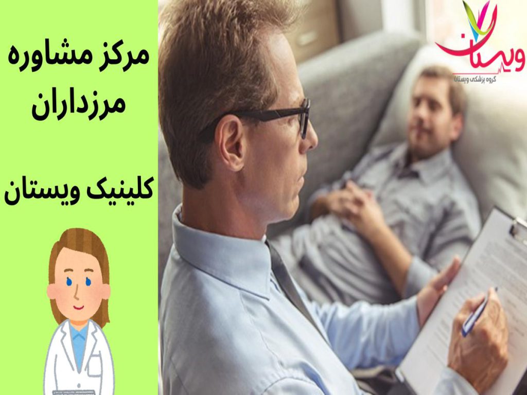 کلینیک ویستان مرکز مشاوره مرزداران