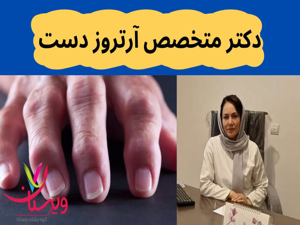 مشکلات شایع مفصلی دکتر متخصص آرتروز دست در تهران