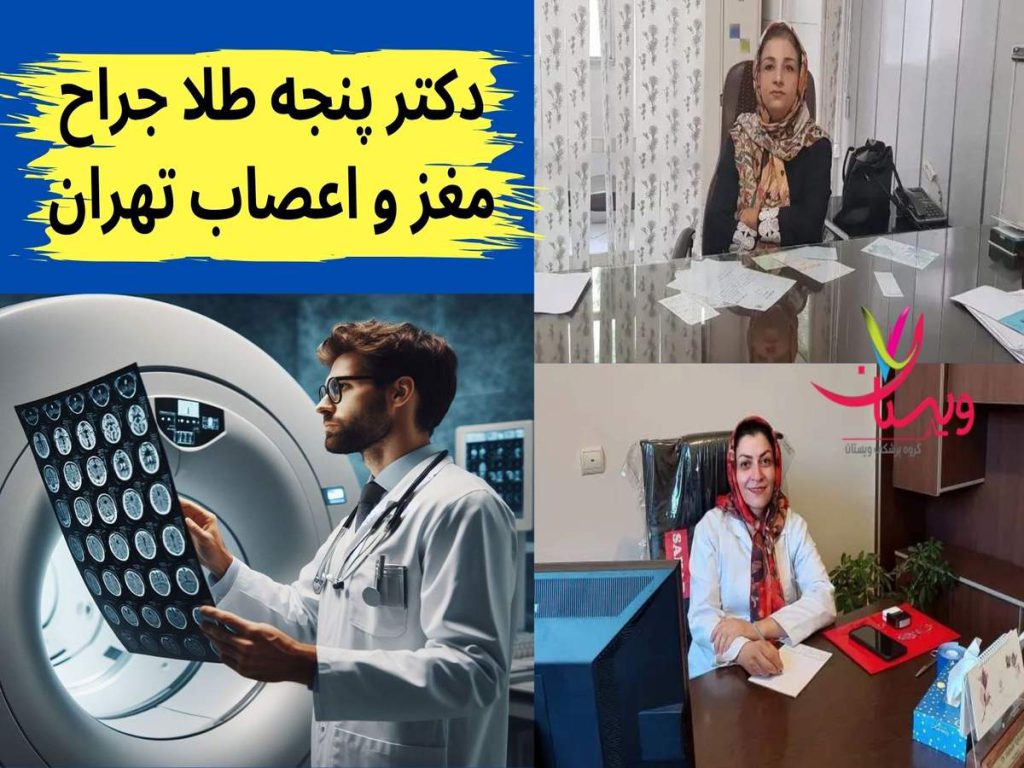 جراح مغز و اعصاب تهران دکتر پنجه طلا جراح مغز و اعصاب تهران
