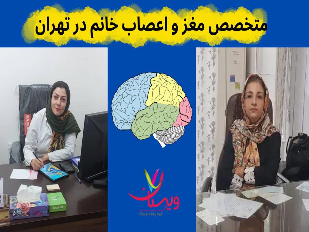 دکتر خانم برای درمان بیماری های مغز متخصص مغز و اعصاب خانم در تهران