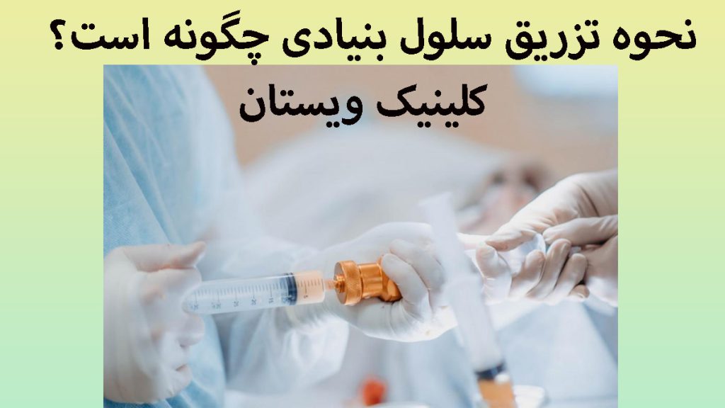 نحوه تزریق سلول های بنیادی یک پزشک که سرنگ در دست دارد