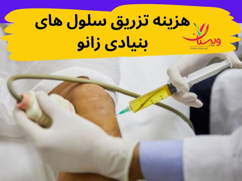هزینه تزریق سلولهای بنیادی به زانو