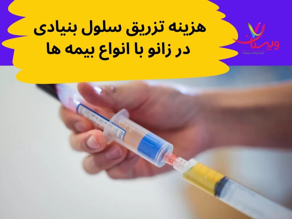سلول بنیادی هزینه تزریق سلول بنیادی در زانو با بیمه ها