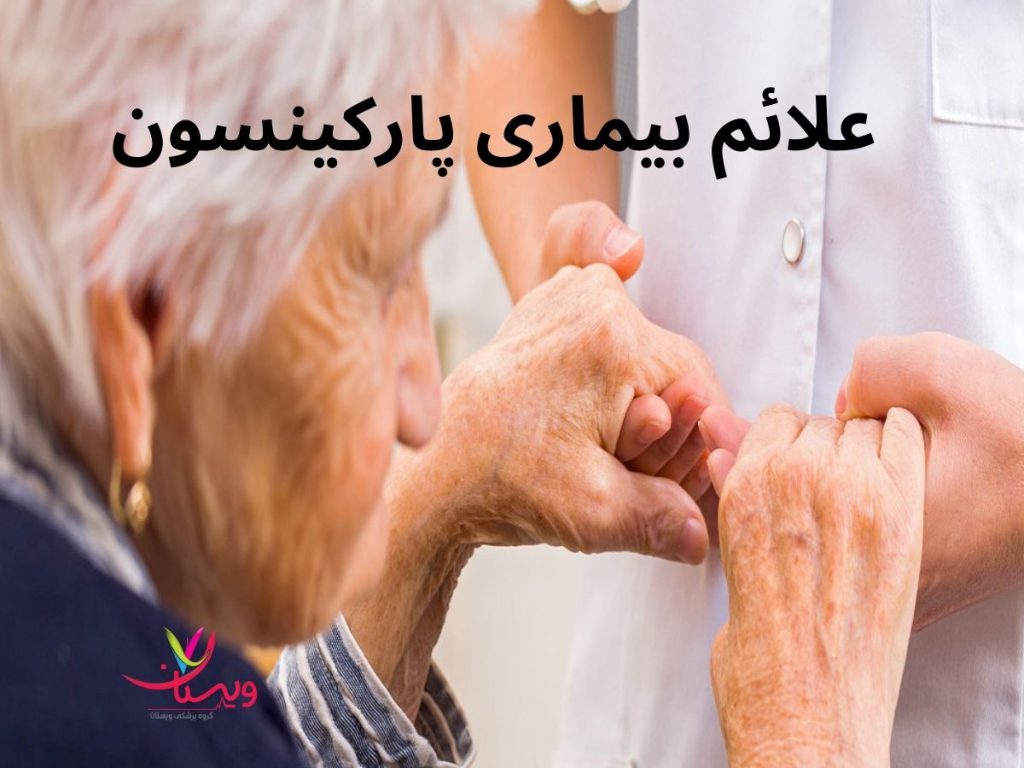 نشانه بیماری پارکینسون نشانه های بیماری پارکینسون
