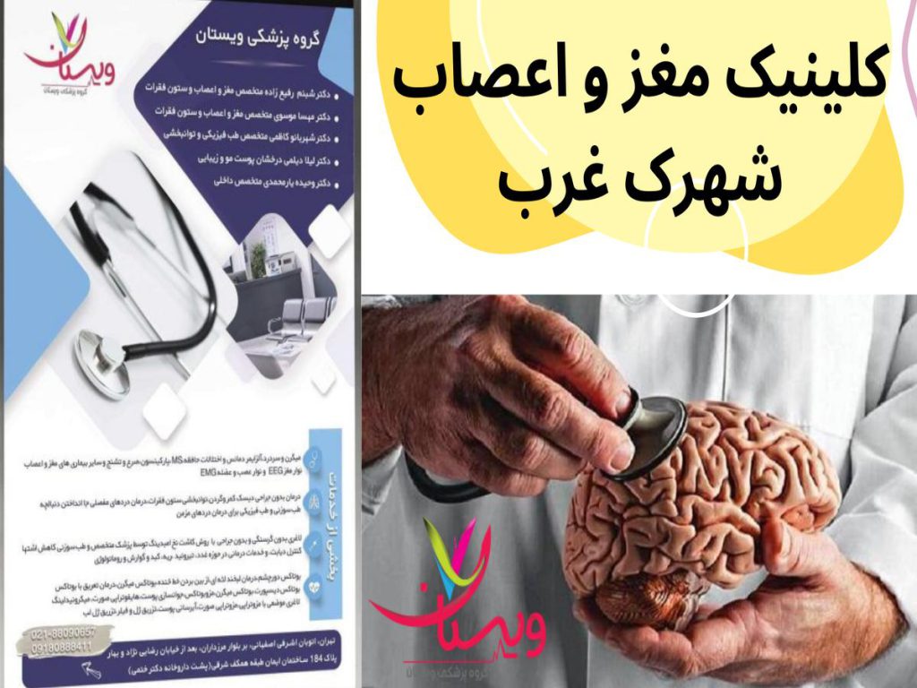 کلینیک مغز و اعصاب شهرک غرب