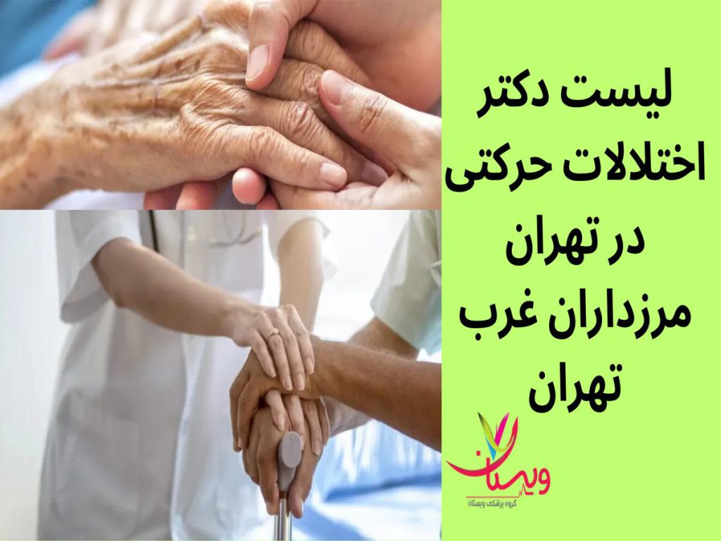 مدیریت اختلالات حرکتی و عصبی لیست دکتر اختلالات حرکتی در تهران مرزداران غرب تهران