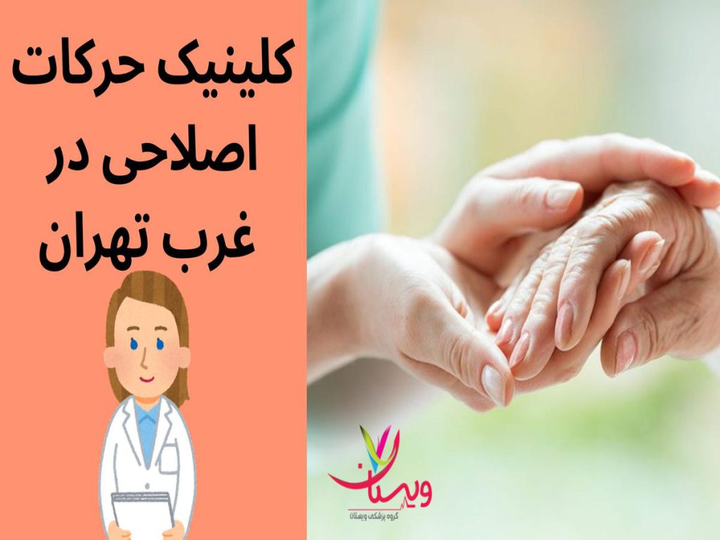 کلینیک فیزیوتراپی و حرکات اصلاحی کلینیک حرکات اصلاحی در غرب تهران