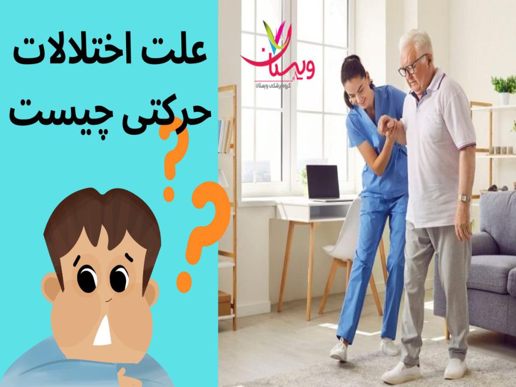 علت دقیق اختلال حرکتی علت اختلالات حرکتی چیست