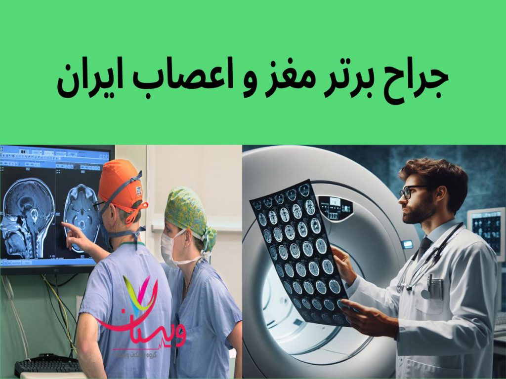 جراحیهای نخاعی جراح برتر مغز و اعصاب ایران