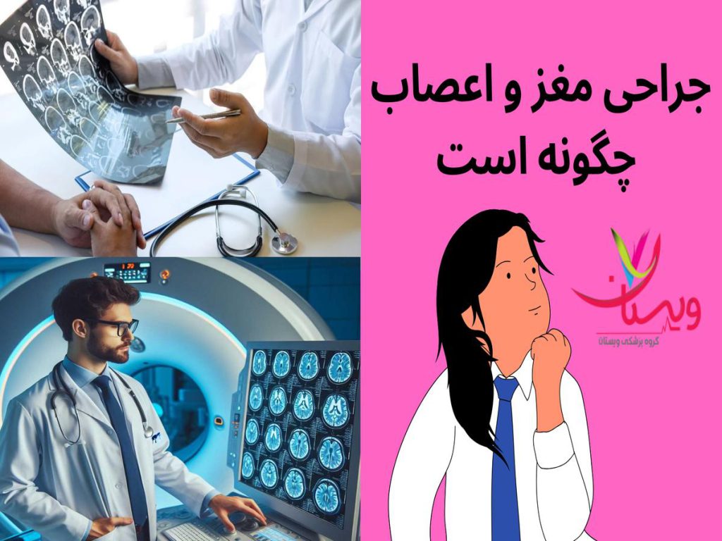 جراح مغز و اعصاب جراحی مغز و اعصاب چگونه است