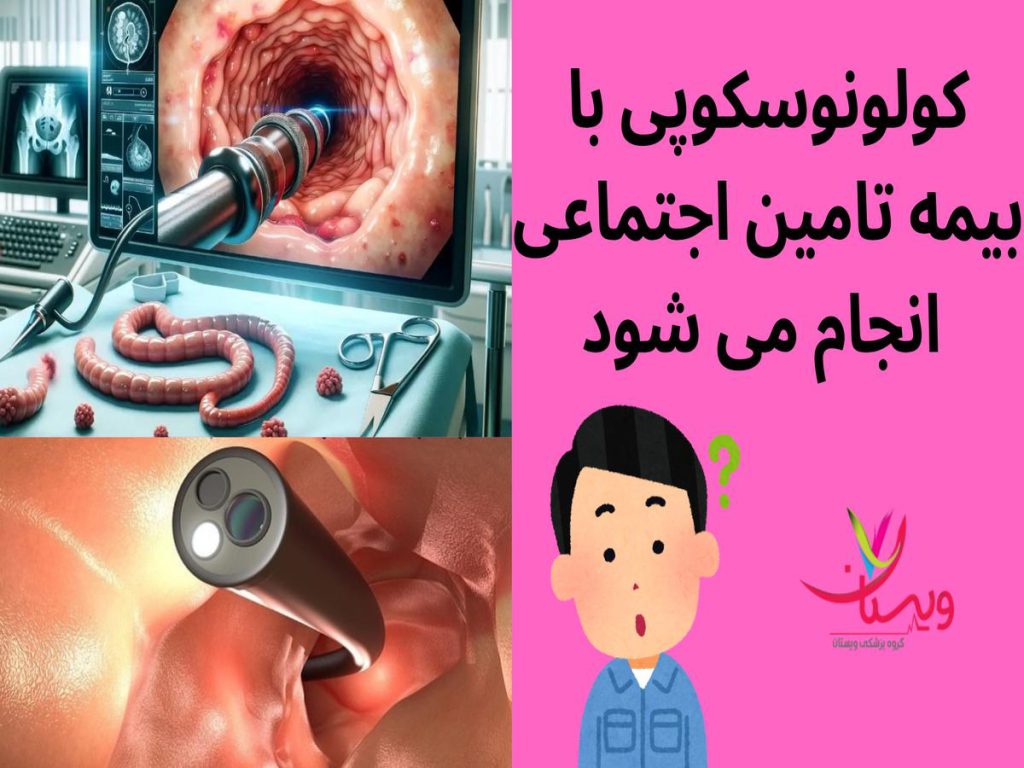 سرطان روده کولونوسکوپی با بیمه تامین اجتماعی انجام می شود