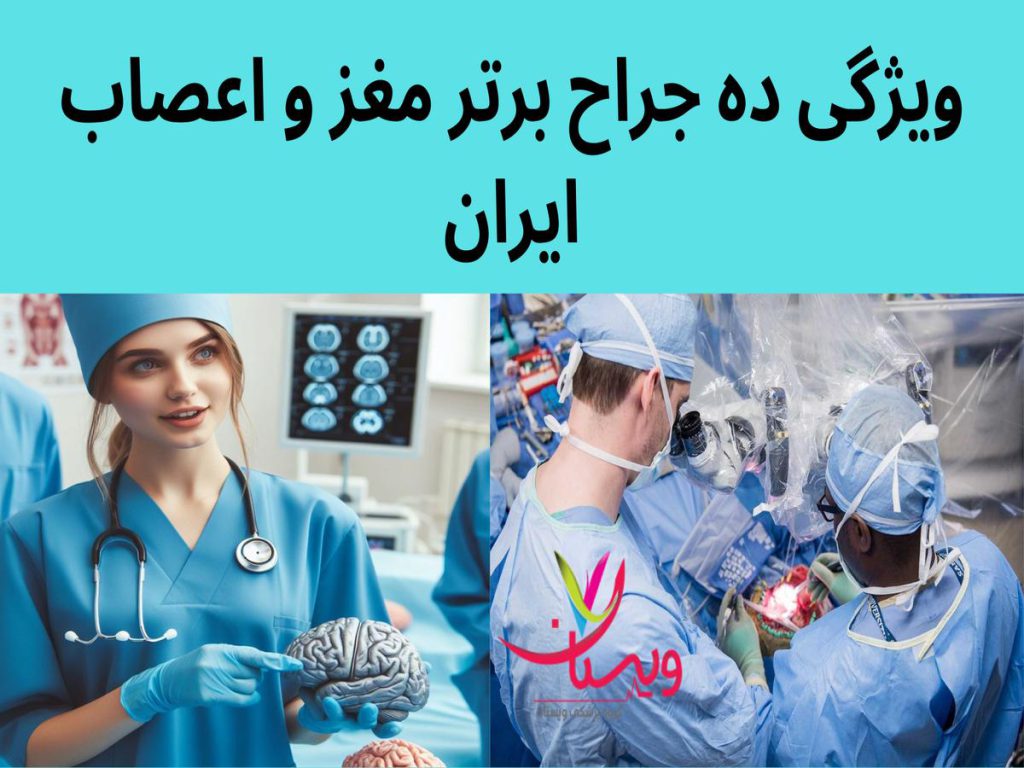 بیماریهای عصبی ویژگی ده جراح برتر مغز و اعصاب ایران