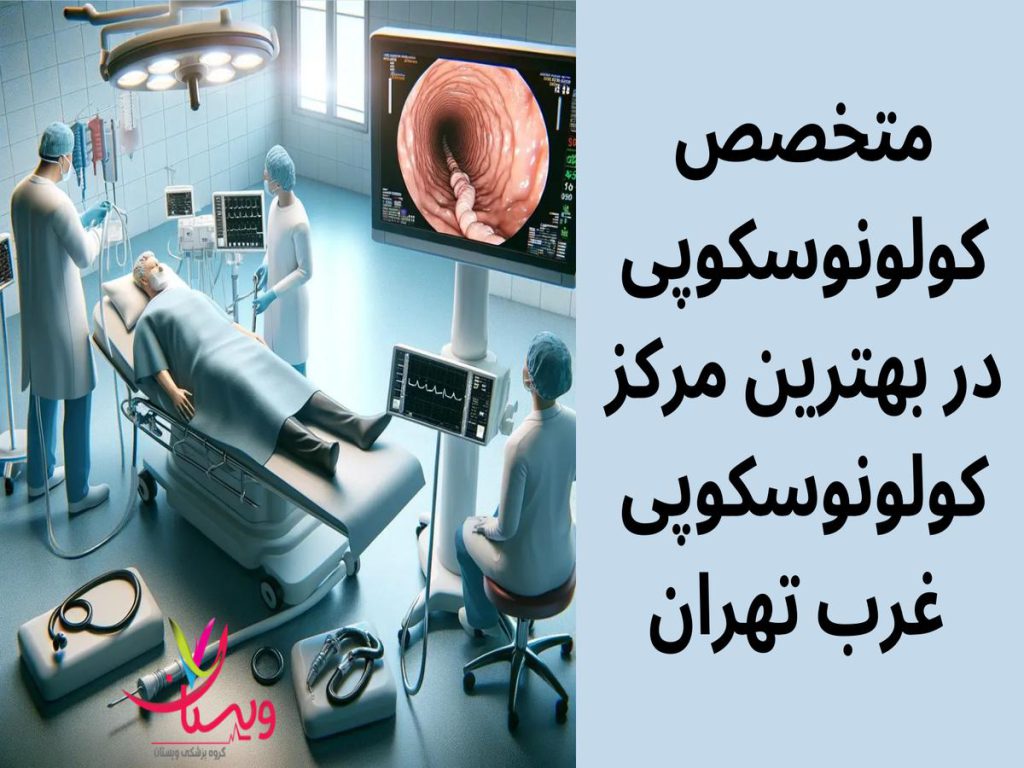 متخصص کولونوسکوپی متخصص کولونوسکوپی در بهترین مرکز کولونوسکوپی غرب تهران