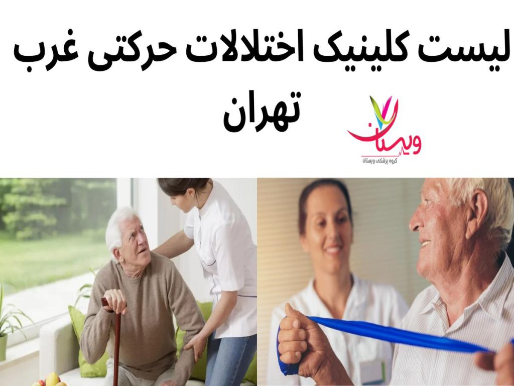 کلینیک اختلالات حرکتی ویستان لیست کلینیک اختلالات حرکتی غرب تهران