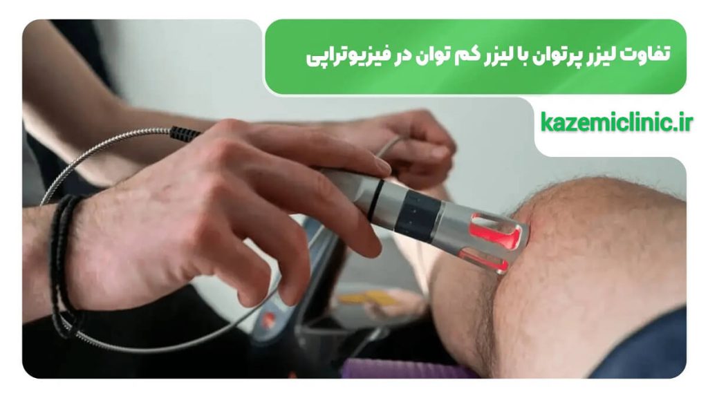 تفاوت لیزر پر توان و کم توان تفاوت لیزر پر توان و کم توان