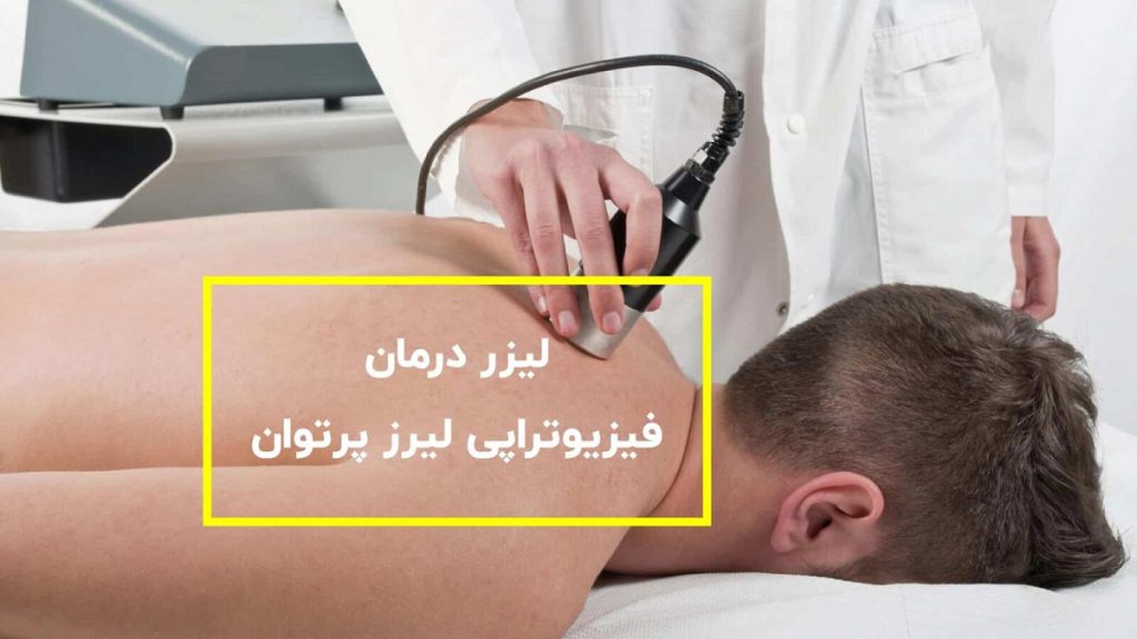 انجام لیزر پرتوان برای مرد بیمار توسط اپراتور هزینه هر جلسه لیزر پرتوان ۱۴۰۴