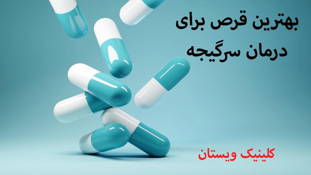 بهترین قرص برای سرگیجه چند عدد کپسول به رنگ آبی و سفید