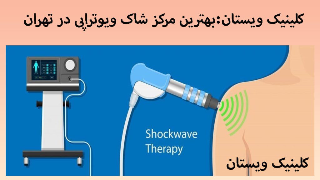 شاک ویوتراپی برای شانه