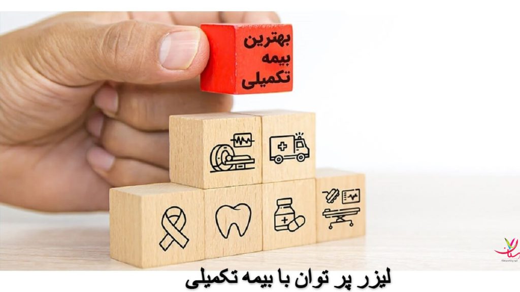 بیمه تکمیلی و موارد تحت پوشش آن بیمه تکمیلی و موارد تحت پوشش آن