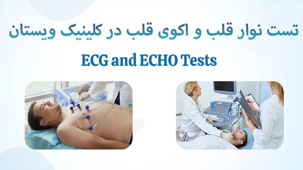 دو تصویر از نوار قلب و اکو قلب