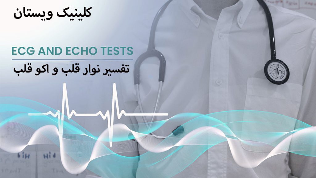 تفسیر نوار قلب تصویری دیجیتالی از یک پزشک
