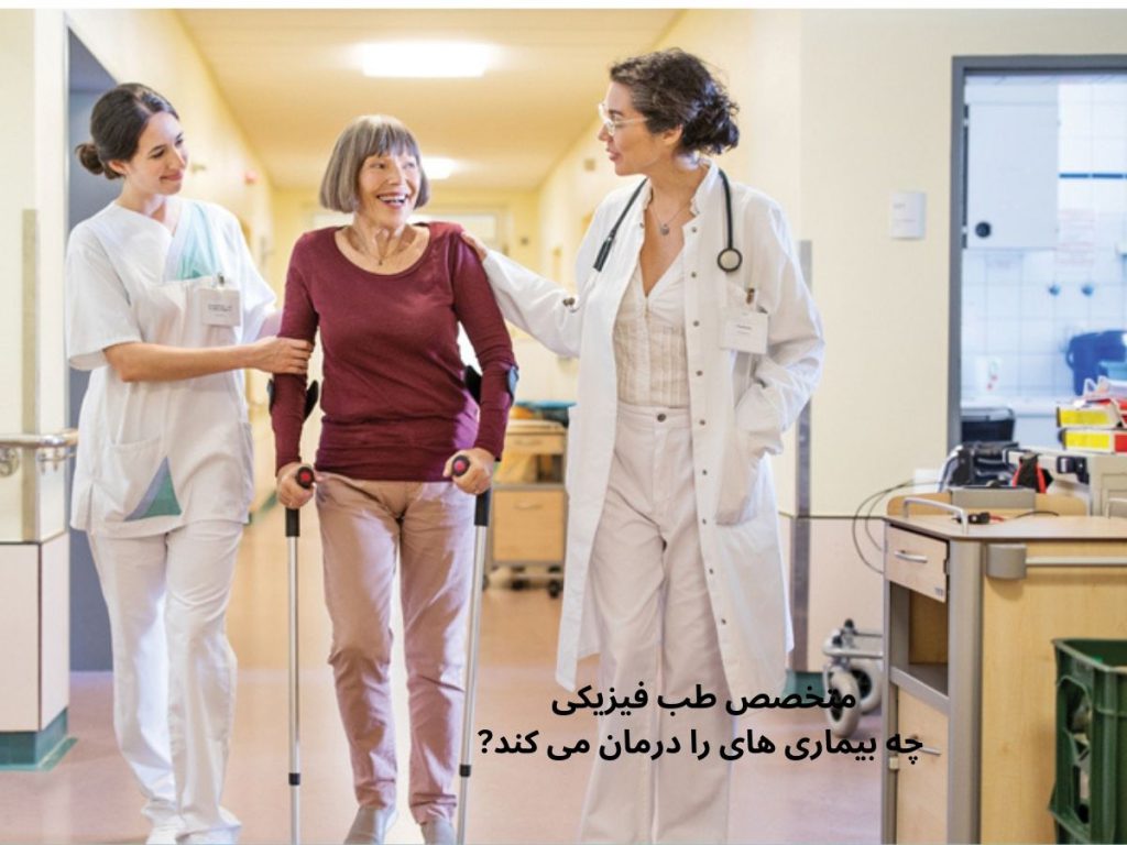 درمان بیماری درمان بیماری های طب فیزیکی