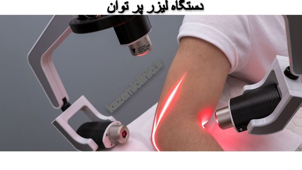 دستگاه لیزر پر توان چیست ؟ عوارض لیزر پر توان فیزیوتراپی