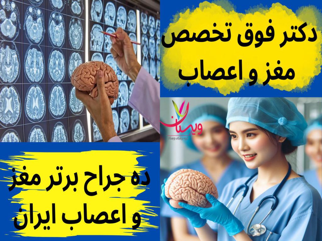 مغز و اعصاب ده جراح برتر مغز و اعصاب ایران