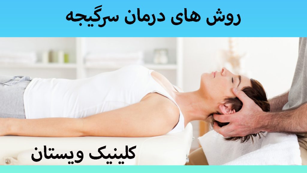 درمان سرگیجه ناگهانی یک بیمار روی تخت دراز کشیده و پزشک در حال درمان سرگیجه او است