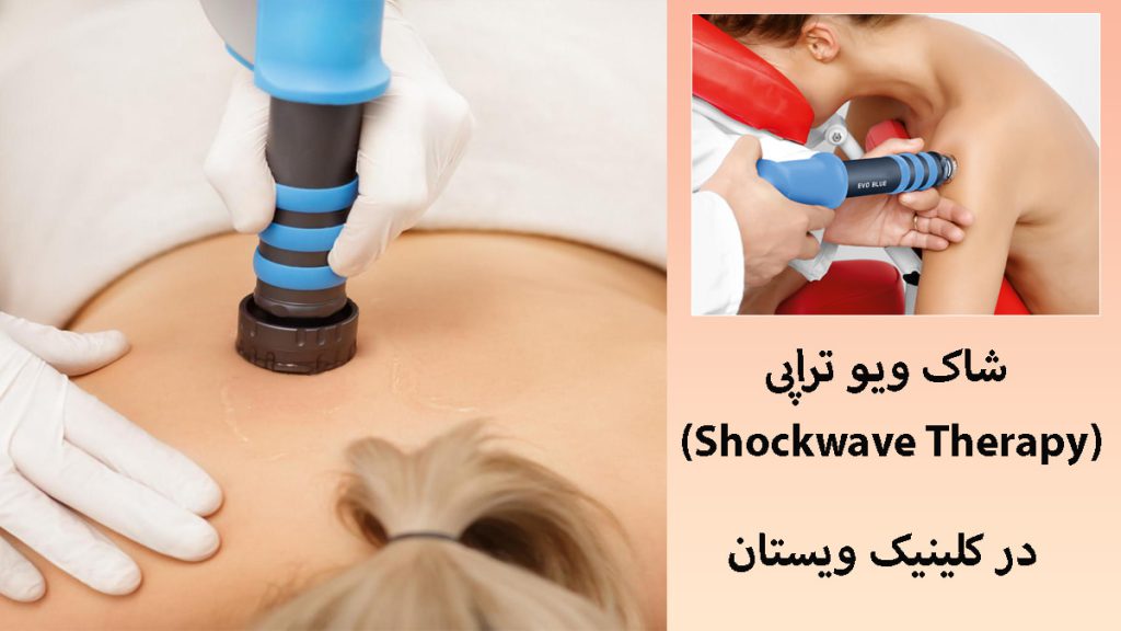 شاک ویو تراپی دو تصویر از شاک ویوتراپی شانه توسط پزشک