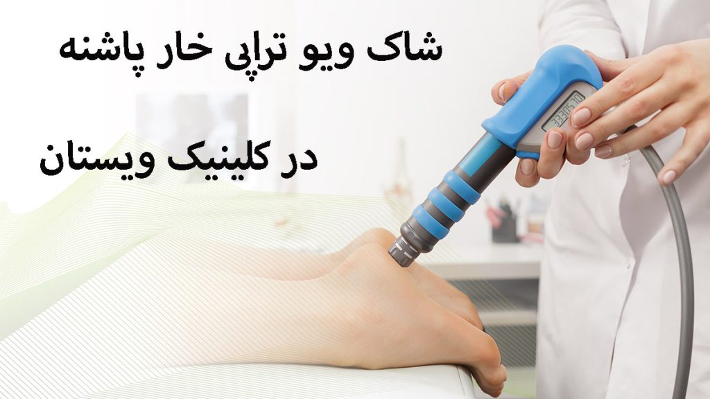 شاک ویوتراپی پپاشنه توسط پزشک انجام می شود