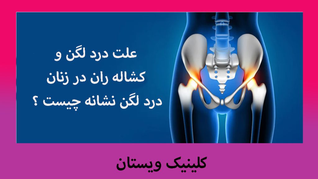 تصویر دیجیتالی از درد لگن و نوشته با عنوان علت درد لگن
