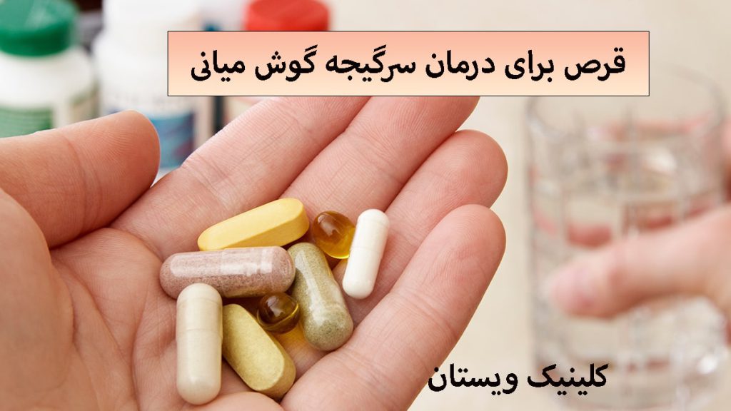 قرص سرگیجه گوش میانی چند عدد قرص در دست یک شخص