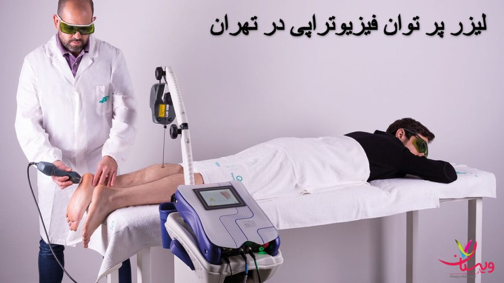انجام فیزیوتراپی پا برای بیمار با لیزر پر توان هزینه لیزر پر توان