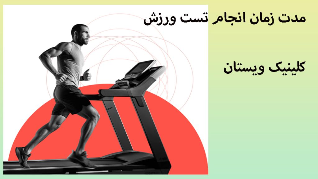 مدت زمان تست ورزش قلب یک شخص درحال ورزش روی تردمیل