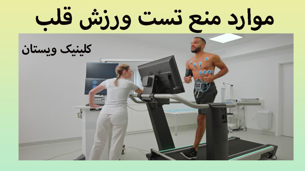 موارد منع تست ورزش قلب پزشک در حال گرفتن تست ورزش قلب از بیمار