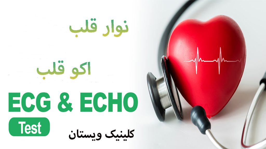 نوار قلب و اکوی قلب یک قلب که یک گوشی پزشکی روی آن است-یک نوشته با عنوان نوار قلب و اکو قلب