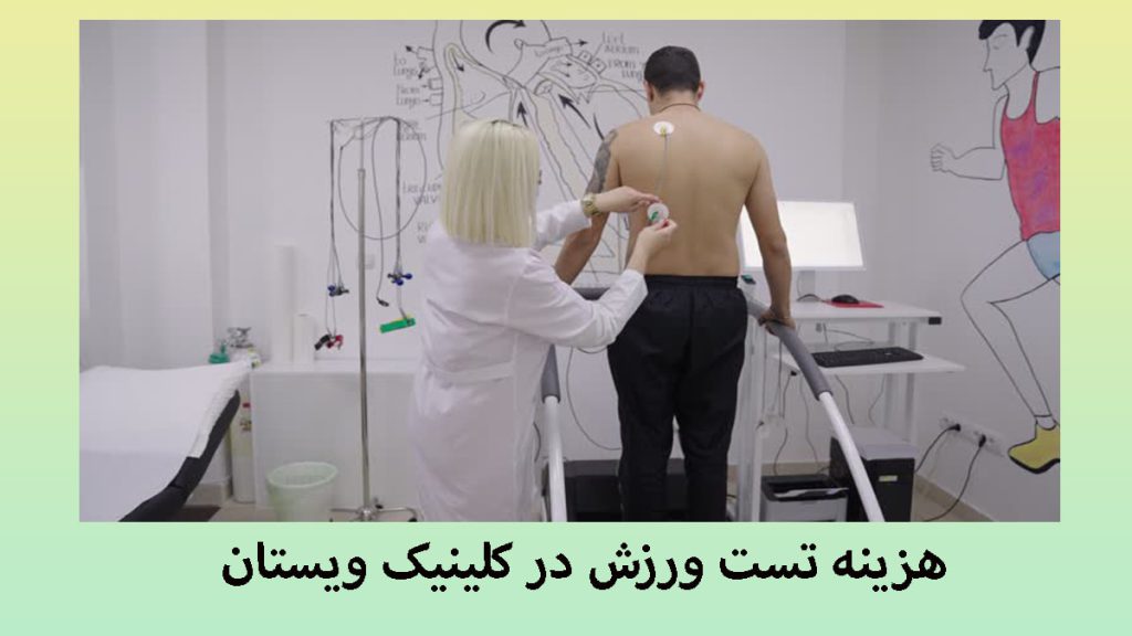 هزینه تست ورزش یک پزشک و بیمار در حال انجام تست ورزش