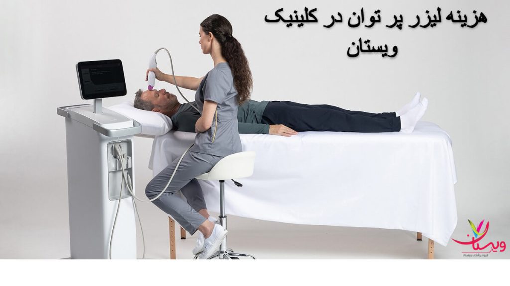 استفاده از لیزر پرتوان برای پیشانی بیمار هزینه لیزر پر توان/استفاده از لیزر پرتوان برای پیشانی بیمار